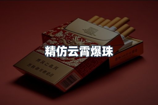 精仿云霄爆珠