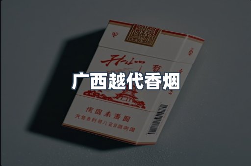 广西越代香烟