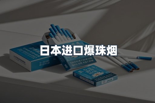 日本进口爆珠烟